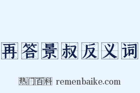 再答景叔反义词是什么意思的图片